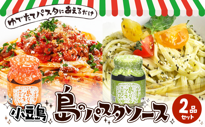 【 小豆島 】小豆島 島のパスタソース（ボロネーゼ＆ジェノベーゼ） 