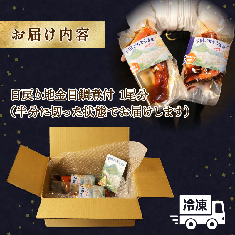 ＜とん亭＞地魚煮付　下田産日戻り地金目鯛　1尾分