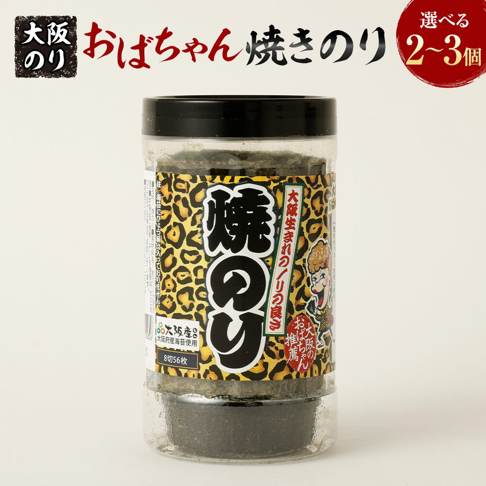 【ふるさと納税】大阪のり おばちゃん焼きのり ＜選べる＞ 2個セット・3個セット｜焼き海苔 焼海苔 焼きのり 海苔 のり 泉州のり 純国産 国産 大阪府 阪南市 送料無料