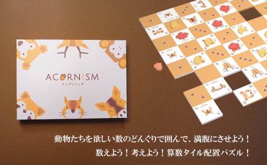 知育×戦略×かわいい パズル  ドングリシュギv2 スコアボード付き |  おもちゃ オモチャ 玩具 木製 パズル タイル配置 算数 ゲーム 脳トレ 頭の体操 ルール 簡単 子ども 大人 7歳以上 2