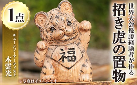 チェーンソーアート・招き虎の置物(1点)トラを招き猫風にアレンジした世界で1つのお品をお届け 日本製 木工 アート 置物 雑貨 虎 トラ とら 干支 十二支 彫刻 オリジナル 工芸品 ギフト 贈り物 贈答 プレゼント【Tree Spirits Art】_y338