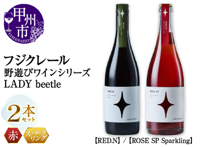 フジクレール 野遊びワイン LADY beetle【RED.N】【ROSE SP Sparkling】2本セット（MG）C4-655【ワイン フジクレール 赤ワイン ロゼワイン スパークリングワイン 甲州市 山梨県】