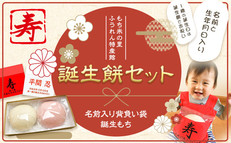 誕生餅セット（名前入り背負い袋） (株)もち米の里ふうれん特産館 《30日以内に出荷予定(土日祝除く)》一生餅 誕生餅 背負い餅　餅　名寄餅