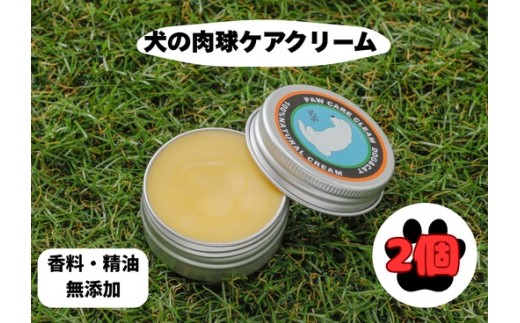犬の肉球ケアクリーム 30g（クロモジ入り）【2個セット】 ｜ ペット用品 お手入れ 飼育 小型 中型 大型 クロモジ 米油 シアバター 蜂蜜成分 潤い 栄養 角質保護 殺菌作用 天然成分100% ギフト プレゼント ※離島への配送不可