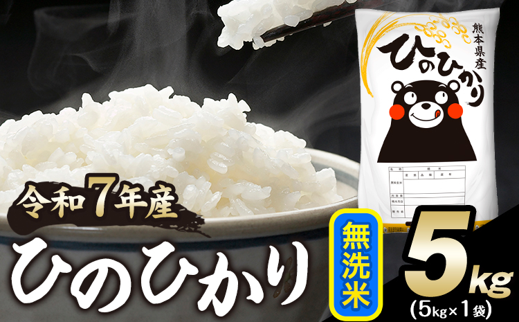 令和7年産 ひのひかり 無洗米 5kg 《1-5日以内に出荷予定(土日祝除く)》 無洗米 精米 熊本県産(南阿蘇村産含む) 単一原料米 南阿蘇村---mna_hn7_s_10500_5kg_m---