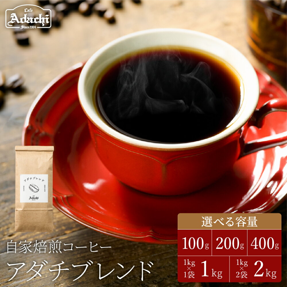 【ふるさと納税】カフェ・アダチ コーヒー豆 人気NO.1 アダチブレンド 100g・200g・400g・1kg・2kg　自家焙煎 豆 （粉にもできます） 珈琲 コーヒー ブレンド カフェアダチ ドリンク 飲料