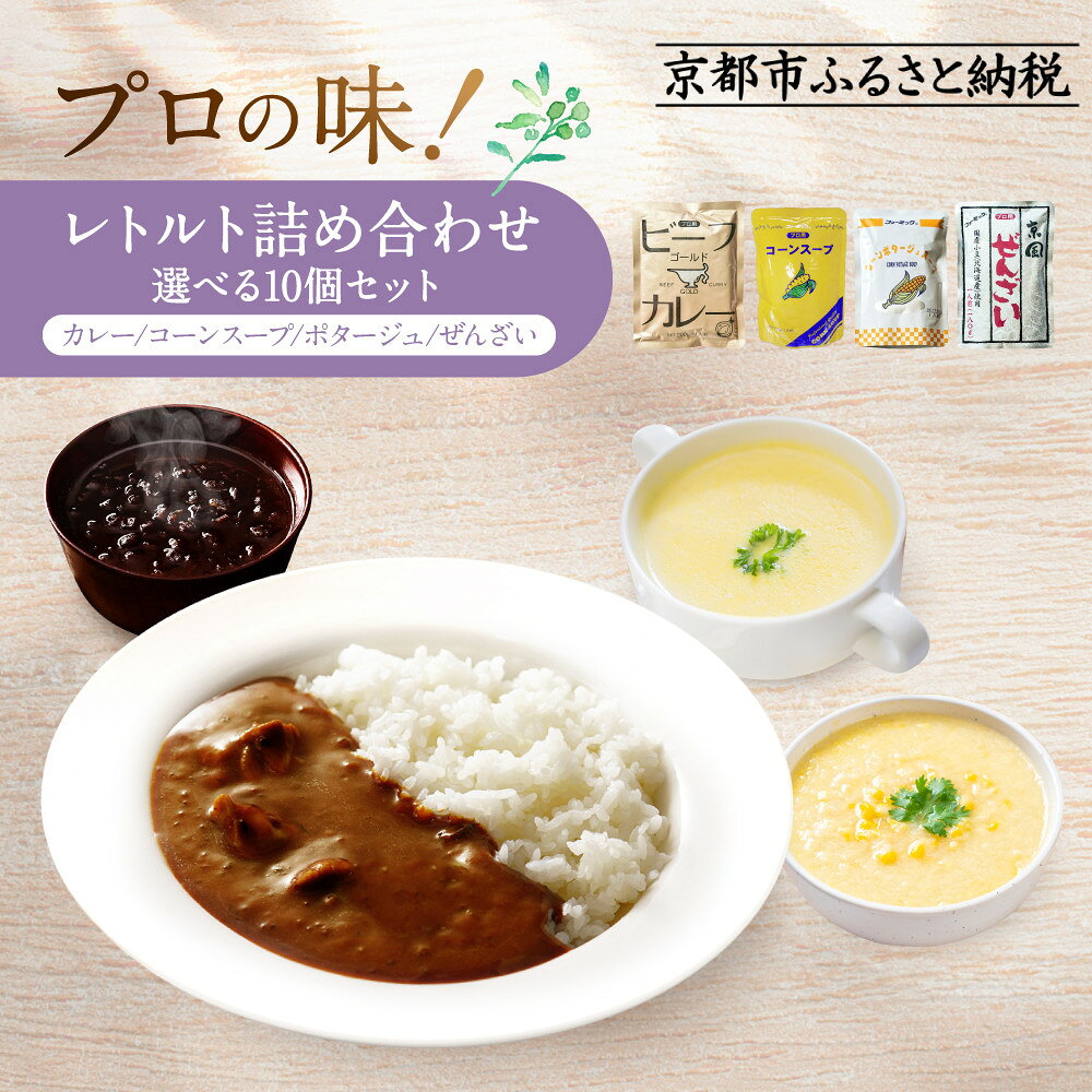 【ふるさと納税】家計応援！ プロ仕様 レトルト10個詰め合わせ カレー/コーンスープ/ポタージュ/ぜんざい 4種から選べる 人気セット［ 京都 レトルト食品 簡単 時短 便利 長期保存 おすすめ 洋食 スープ スイーツ お取り寄せ 通販 送料無料 ］