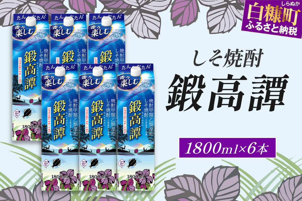 しそ焼酎20°鍛高譚パック［1800ml］【6本セット】