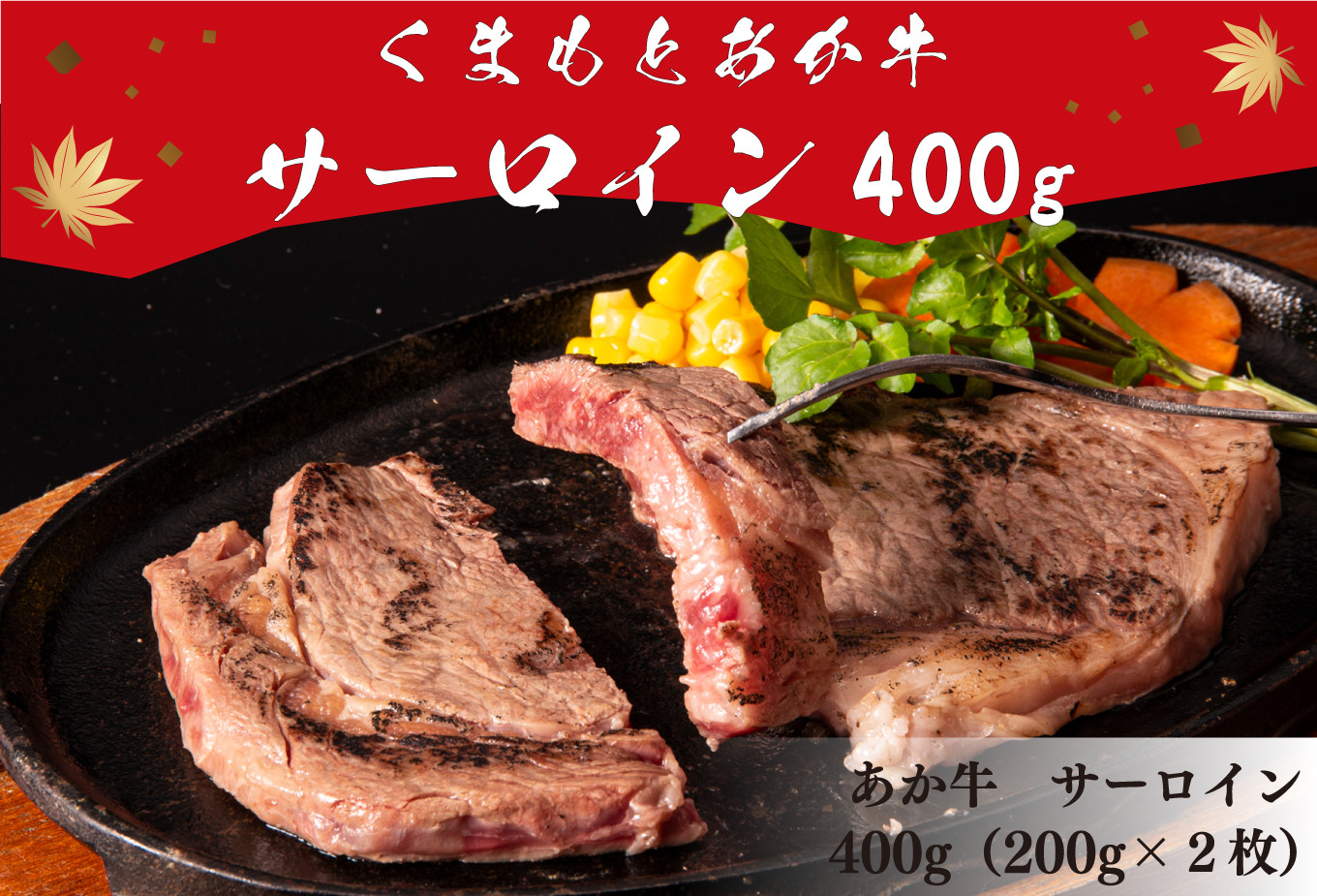 
くまもとあか牛 サーロインステーキ 400g（200g×2枚）
