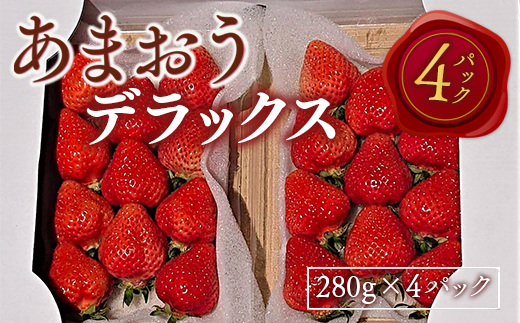 あまおうデラックス（4パック）先行予約　※2025年2月上旬〜4月上旬にかけて順次出荷予定　MY002