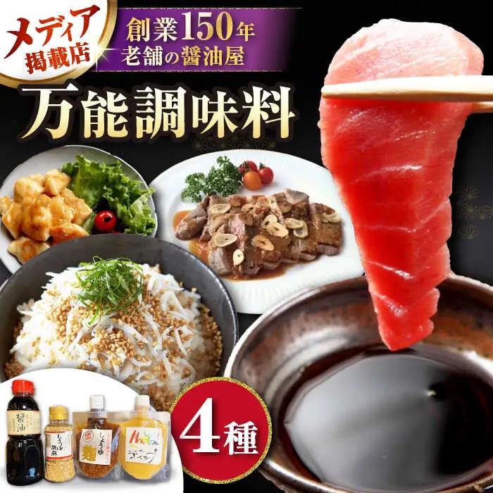 醤油食べ比べセット[AQBQ005] 醤油