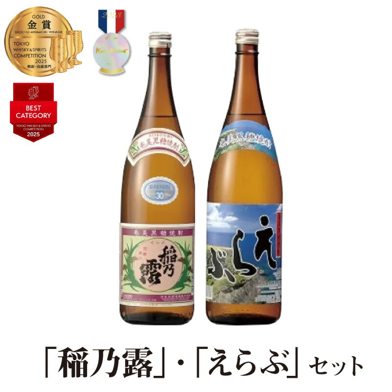 【ふるさと納税】沖永良部島で造られた黒糖焼酎「稲乃露」「えらぶ」セット 酒 沖永良部酒造 鹿児島 和泊町 おすすめ ランキング プレゼント ギフト