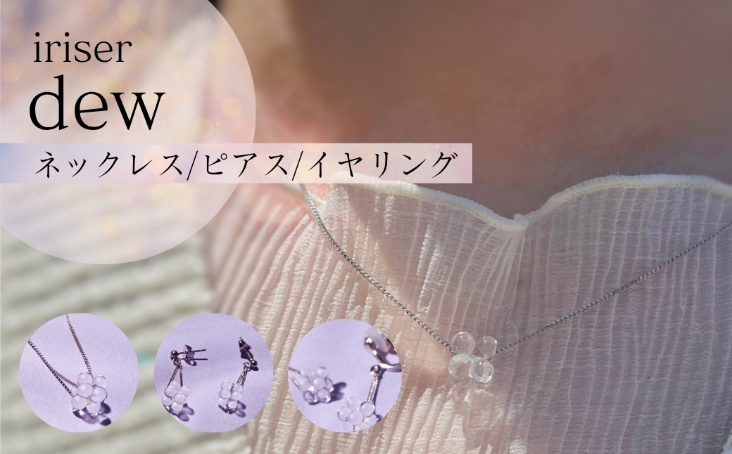 
                  ネックレス ピアス イヤリング iriser (イリゼ) dew 選べる種類 (ネックレス/ピアス/イヤリング) | アクセサリー レディース プレゼント ギフト 贈り物 ah003
                