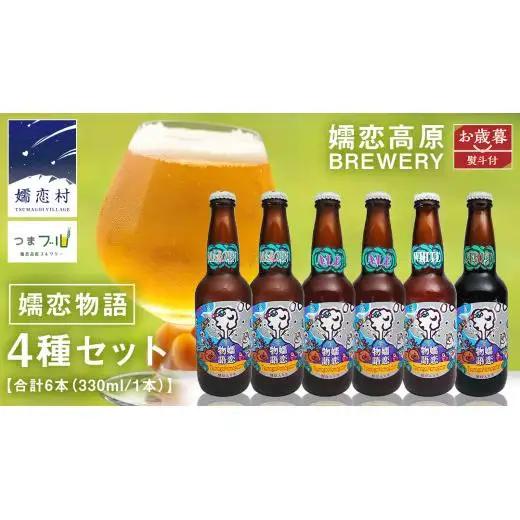 【 2026年 お歳暮  熨斗付 】 嬬恋物語 6本 セット 330ml 嬬恋高原ブルワリー [AA015tu ]