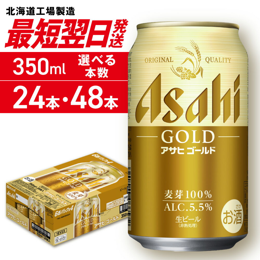 【ふるさと納税】 最短翌日発送 【 選べる 本数 】 アサヒゴールド 350ml 24本 48本 1ケース 2ケース 北海道工場製造 アサヒビール 生ビール 缶 お酒 アルコール 麦芽100% 晩酌 贈答 ギフト さっぽろ サッポロ 北海道 札幌市