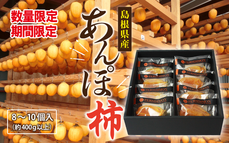 
                  【期間・数量限定】あんぽ柿 　8個～10個入り（約400g以上）
                