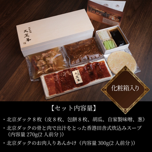 文菜華スペシャリテ　北京ダックセット 〈 国産 合鴨 あんかけ スープ グルメ ギフト 鴨 贈り物 プレゼント お土産 お祝い お礼 人気 おすすめ パーティ クリスマス 正月 お中元 ご褒美 ギフト