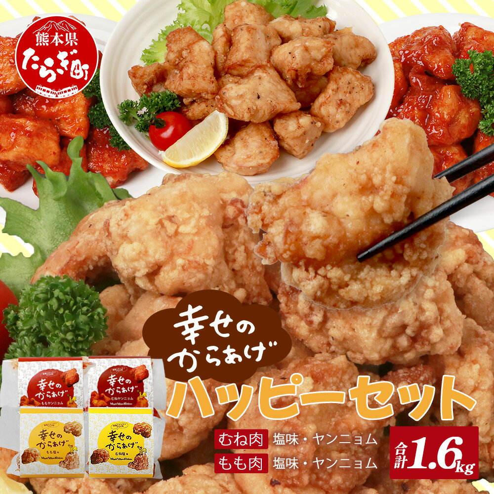 【ふるさと納税】ハッピーセット 合計1.6kg 4種×400g もも塩からあげ むね塩からあげ ヤンニョムだれ からあげ 秘伝のタレ 唐揚げ おかず お惣菜 簡単 レンジ 調理済み 真空パック 胸肉 もも肉 幸せのからあげ 国産 冷凍 送料無料