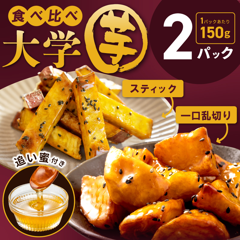 【特別規格】こだわり大学芋 150g×2P【食べ比べ 2種セット 追い蜜付き 小分け スイーツ 冷凍 大学いも 北国からの贈り物】 005A673