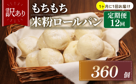 【定期便】 米粉 ロールパン 30個 12回 1ヶ月 周期 ロールパン