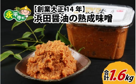 永平寺 創業大正14年 浜田醤油の熟成味噌 1.6kg（800g×2パック）[A-014015] / お味噌 味噌汁 味噌 みそ 2個 天然熟成 米みそ 米味噌 米糀 米麹 糀味噌 麹味噌 麹 おみそ