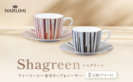 
                  ナルミ シャグリーン ティーコーヒー兼用カップ&ソーサー 2人用(アソート) 270cc 97195-21745
                