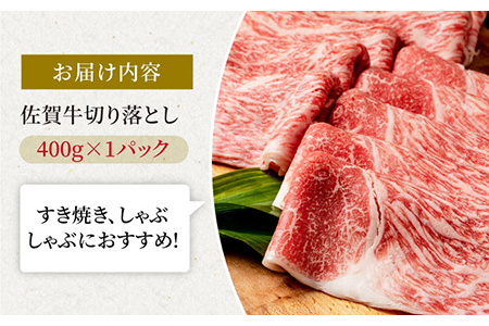 佐賀牛 贅沢切り落とし 400g 1パック 1枚1枚丁寧に巻いてお届け！ /大人気佐賀牛 最高級ブランド『佐賀牛』 肉 牛肉 A5佐賀牛 A4佐賀牛 肉 牛肉 自宅で佐賀牛 霜降り佐賀牛 柔らか佐賀牛