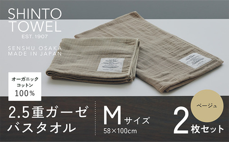 SHINTO TOWEL「2.5重ガーゼ・バスタオル」Mサイズ（ベージュ）2枚セット オーガニックコットン100%