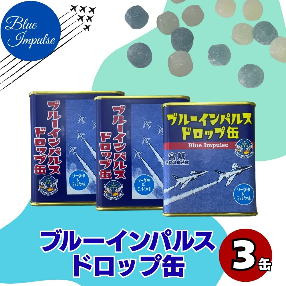 【ふるさと納税】ブルーインパルス ドロップ缶 合計3缶 (85g×3缶) ソーダ ミルク ドロップ キャンディ お菓子 自衛隊 航空自衛隊 飛行機 宮城県 東松島市