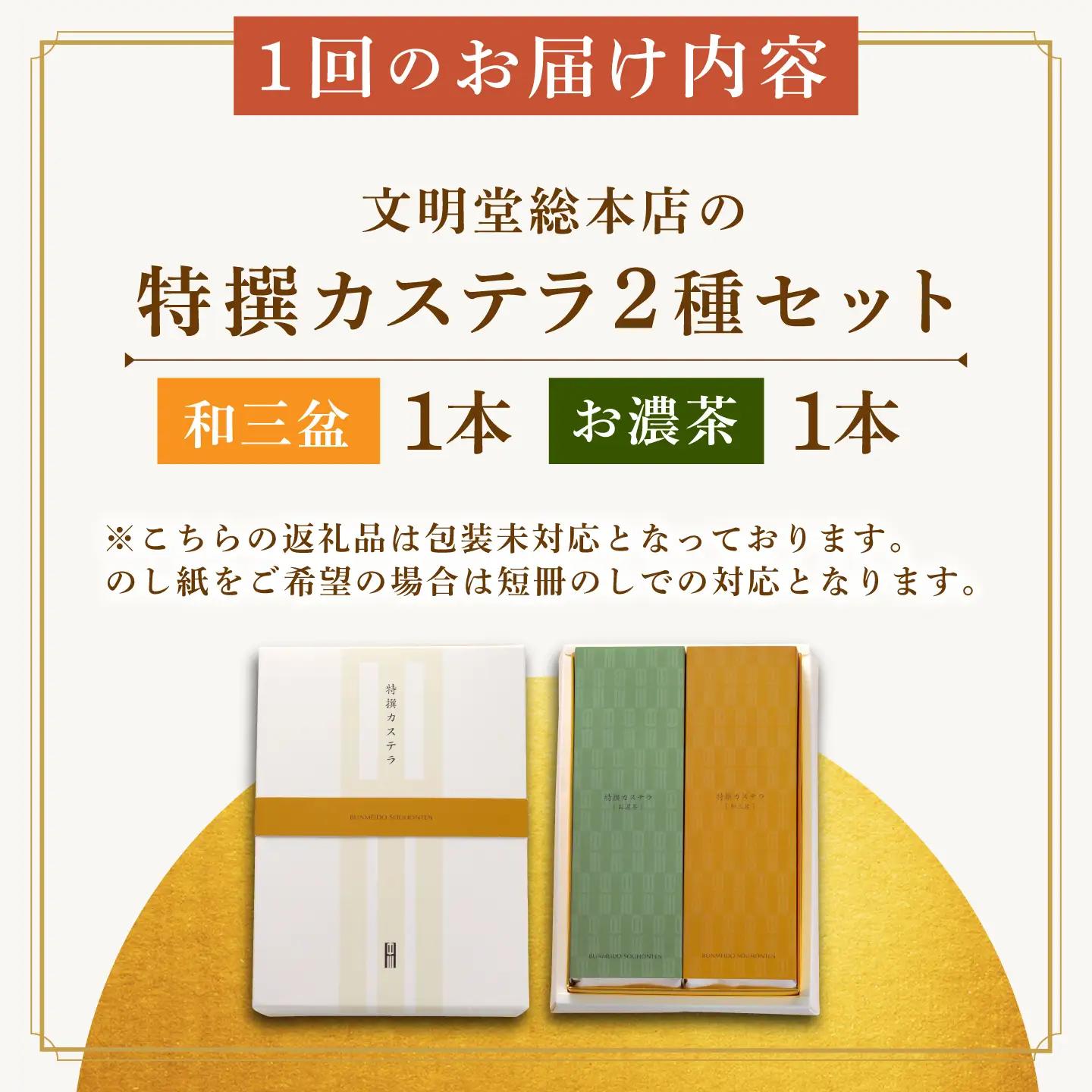 【3回定期便】特撰カステラ2種[EAK040]カステラ食べ比べ