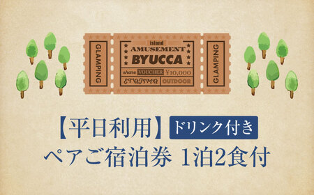 【平日利用｜ペア宿泊券1泊2食付】広島 旅行 宿泊 グランピング アウトドア キャンプ  旅行 観光 体験 チケット ご招待 広島県 江田島市/BYUCCA[XBU005]