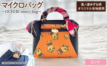 滝ノ道ゆずる柄マイクロバッグ (OCHIBI merci bag)(ピンク) カフェミナージュ 雑貨 ハンドメイド ゆずるくん 滝ノ道ゆずる バッグ 鞄 かばん 小物ケース 【m71-06-C】【Ch