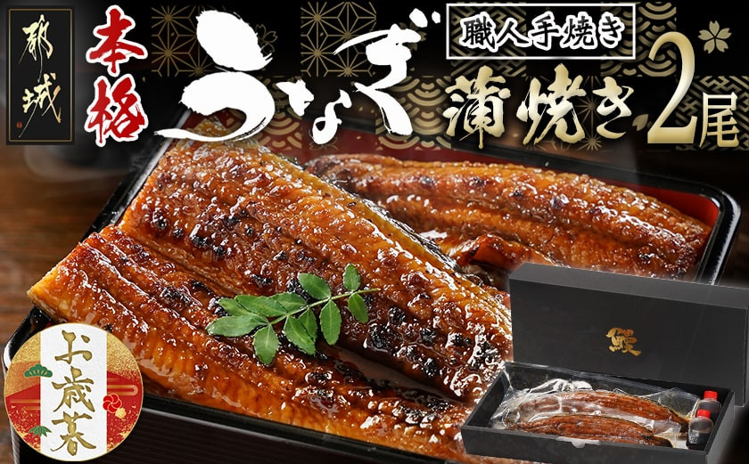 
            【お歳暮】職人手焼きの本格うなぎ蒲焼き2尾≪11月17日～12月21日お届け≫_MJ-3305-WG_(都城市) 国産 本格 うなぎ 鰻 蒲焼 宮崎 じっくり 特製タレ 香り豊かな ふっくら 香ばしい うなぎ
          