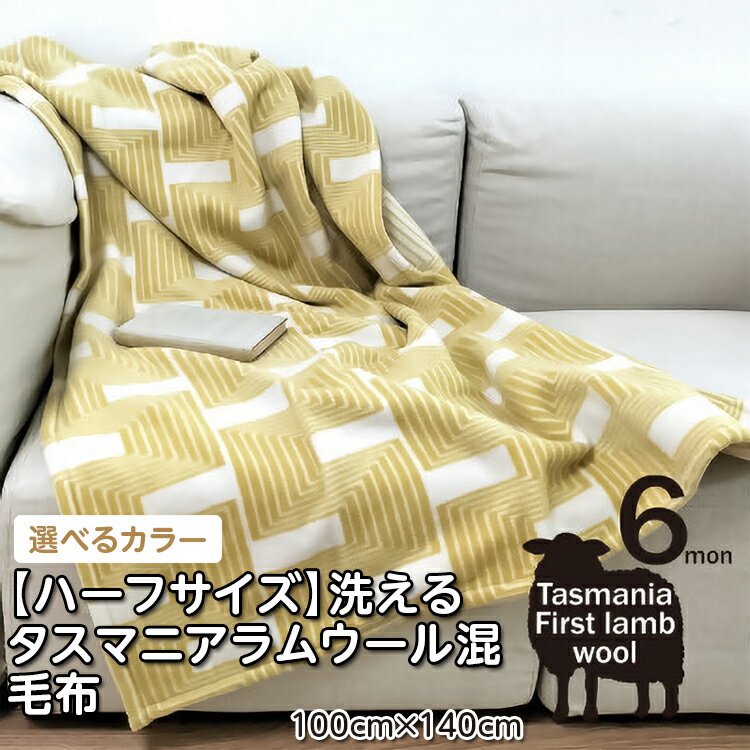【ふるさと納税】【ハーフサイズ】洗えるタスマニアラムウール混毛布 100×140cm