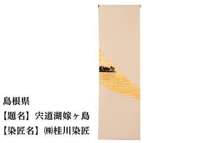 【47都道府県着物応援プロジェクト】 島根県 京手描友禅 付下げ着尺