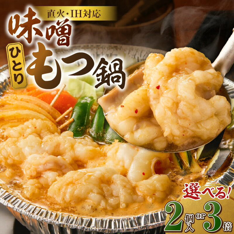 【ふるさと納税】ひとりもつ鍋セット 味噌味 選べる 内容量 牛小腸 国産 100g × 2セット 300g 和牛 小腸 もつ もつ鍋のたれ 野菜セット 厳選 国産牛 ぷりっぷり 食感 うまみ 甘み 冷凍 鍋セット 簡単調理 IH対応 グルメ もつ鍋 お取り寄せ 福岡県 久留米市 送料無料