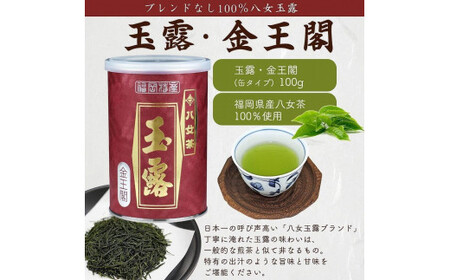 八女茶100％ 高級缶詰茶 3種 (玉露・高級煎茶・高級深むし茶) 100g×３缶＜岩崎園製茶＞　075-019