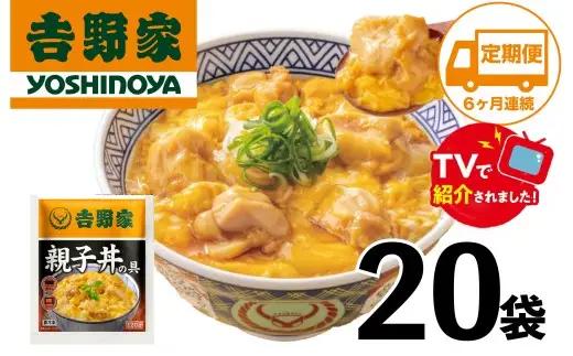 【定期便】【吉野家】親子丼の具(20袋入り)６ヶ月コース　※冷凍便の対象外のため、離島への配送はできません。ご了承ください。｜ 親子丼 吉野家 レトルト 冷凍 冷食 備蓄 電子レンジ可 湯せん 仕送り ギフト 贈り物 一人暮らし お惣菜 簡単調理