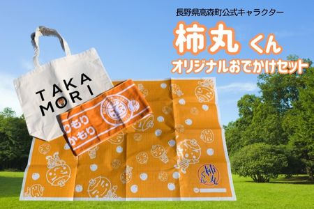 【ふるさと納税】長野県高森町公式キャラクター「柿丸くん」オリジナルおでかけセット【配送不可地域：離島】