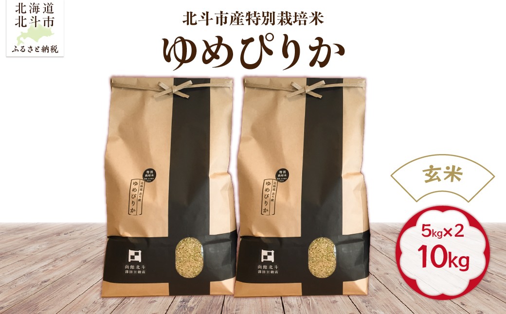 
                  【令和7年産】【玄米】北斗市産特別栽培米ゆめぴりか10kg（5㎏×2） 【 ふるさと納税 人気 おすすめ ランキング お米 精米したて 玄米 白米 米 特別栽培米 ご飯 白ご飯 ゆめぴりか 北海道 北斗市 送料無料 】 HOKH015
                