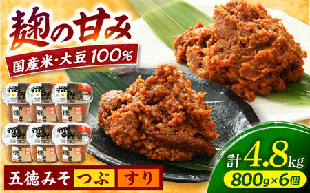 五徳みそ すり 800g×3個・粒 800g×3個セット  計4.8kg 国内産米・大豆100％使用[A-04001503] [BFAY002]