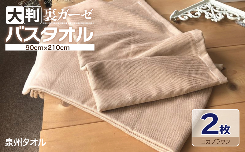 90×210超大判裏ガーゼバスタオル２枚セット（コカブラウン）泉州タオル【泉州タオル 国産 吸水 普段使い 無地 シンプル 日用品 家族 ファミリー 大阪 泉佐野 大阪府 泉佐野市】