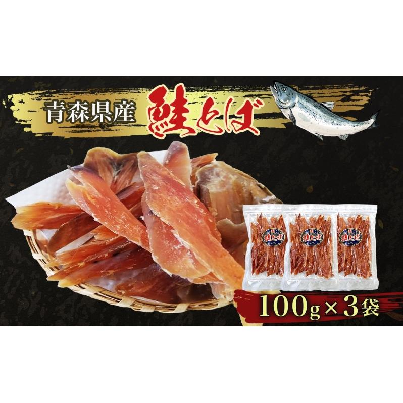 青森鮭とば 青森県産 鮭とば100g×3袋 計300g 青森県産 鮭 干物 日本海 おつまみ 晩酌 珍味 ギフト 贈り物 プレゼント おやつ お取り寄せ 大船海産株式会社 青森県 深浦町