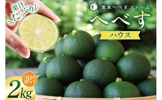【期間限定発送】訳あり 旬を先取り 黒木へべすファーム自慢の《ハウス》 へべす 2kg [黒木へべすファーム 宮崎県 日向市 452060743] 柑橘 国産 家庭用 ヘベス 平兵衛酢 宮崎 ビタミンC アミノ酸