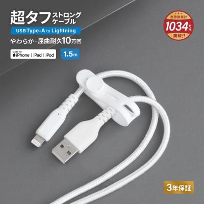 ふるさと納税 海老名市 (オウルテック) 急速充電2.4Aデータ転送 Type-A to Lightningケーブル1.5m