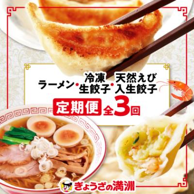 ふるさと納税 坂戸市 【毎月定期便】「ぎょうざの満洲」生餃子&amp;食べ比べ2種&amp;ラーメンセット全3回