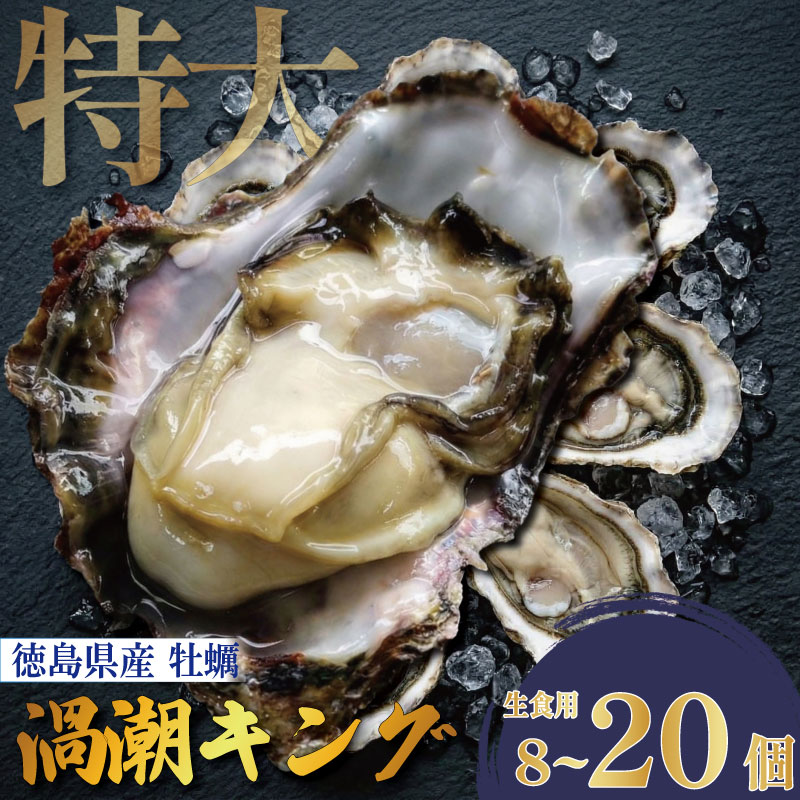 【ふるさと納税】 【2026年5月~2027年8月まで発送】牡蠣 生牡蠣 殻付き 8個 20個 生食可 冷蔵 (ナイフ付き) 渦潮キング 岩牡蠣 かき カキ ブランド 旬 新鮮 海鮮 濃厚 料理 鍋 牡蠣鍋 カキフライ バーベキュー BBQ キャンプ おいしい TV テレビ 徳島県 鳴門市
