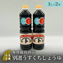 【ふるさと納税】本川藤由商店 別選 うすくちしょうゆ 2本セット 富山県 氷見市 醤油 調味料 薄口 醤油 淡口
