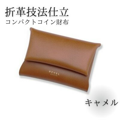 【ふるさと納税】湘南工房 折革技法仕立 コンパクトコイン財布＜キャメル＞　 ファッション小物 財布 　お届け：ご入金後、1～2週間後に発送