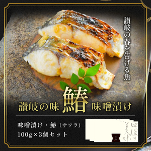 鰆 味噌漬け 100g×3個